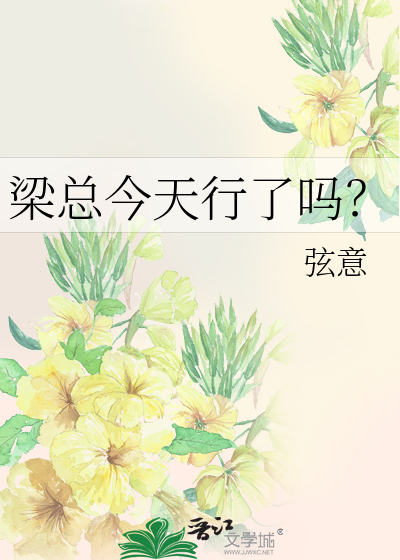 梁总今天行了吗？