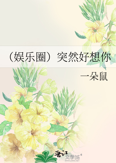（娱乐圈）突然好想你
