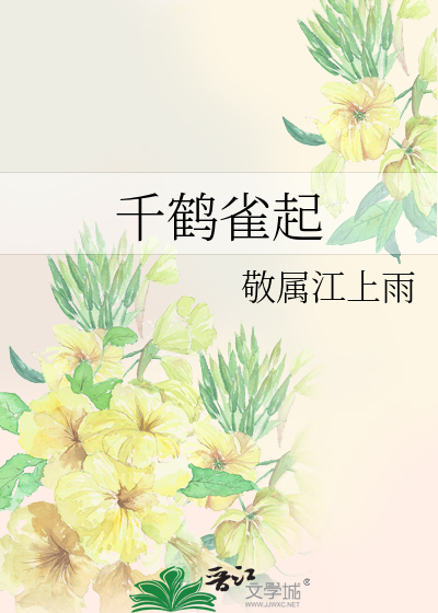 千鹤雀起