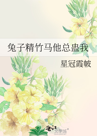 兔子精竹马他总蛊我