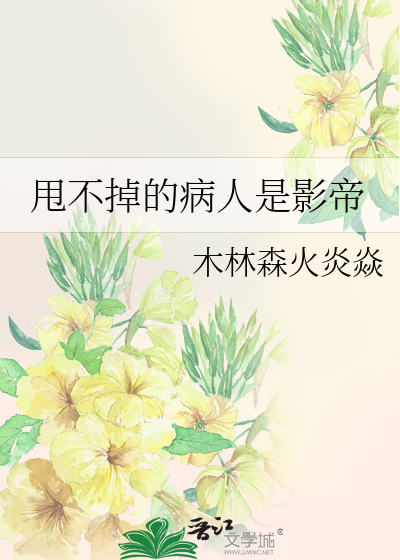 甩不掉的病人是影帝
