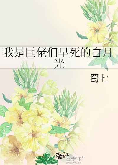我是巨佬们早死的白月光