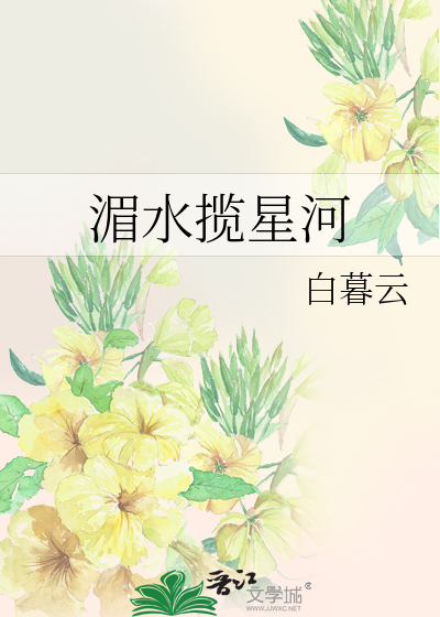 湄水揽星河
