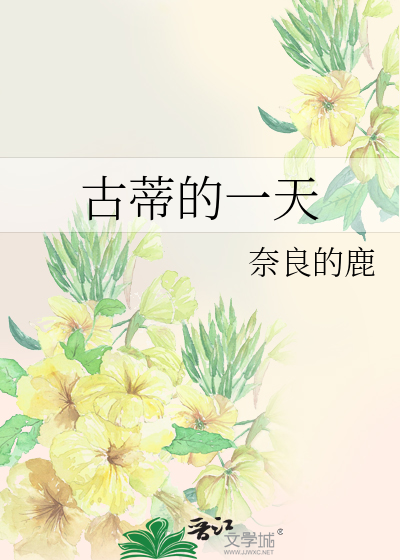 古蒂的一天