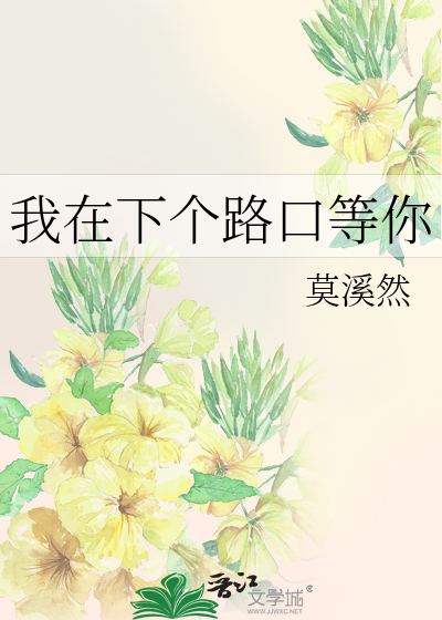我在下个路口等你