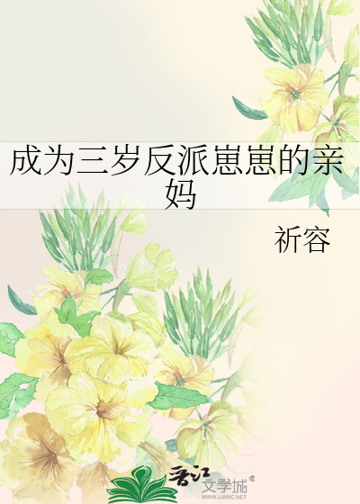 成为三岁反派崽崽的亲妈