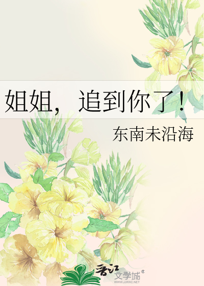 姐姐，追到你了！
