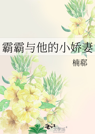 霸霸与他的小娇妻