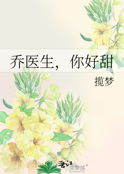 乔医生，你好甜