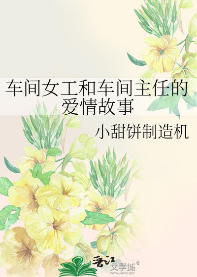 车间女工和车间主任的爱情故事