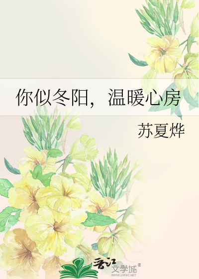 你似冬阳，温暖心房