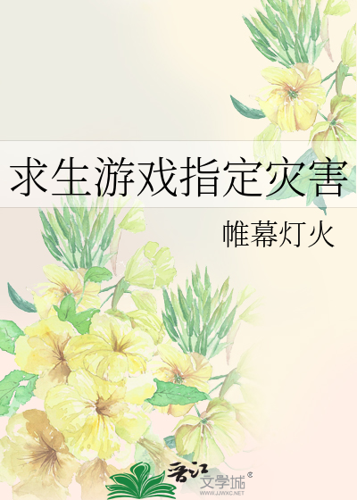 求生游戏指定灾害