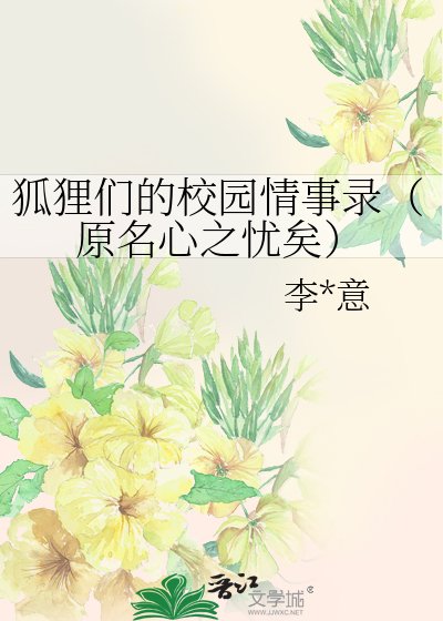 狐狸们的校园□□录（原名心之忧矣）