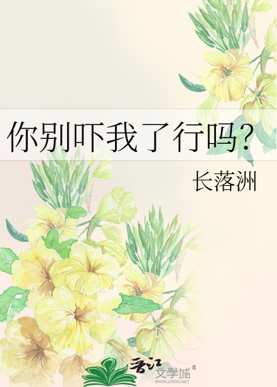 你别吓我了行吗？