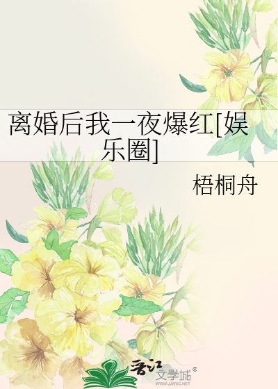 离婚后我一夜爆红[娱乐圈]