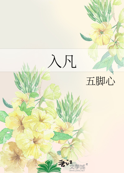 入凡