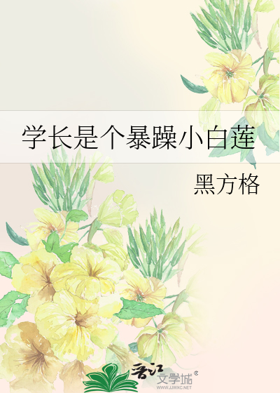 学长是个暴躁小白莲