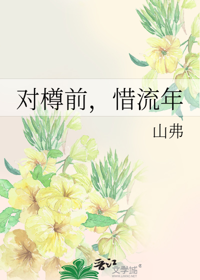 对樽前，惜流年