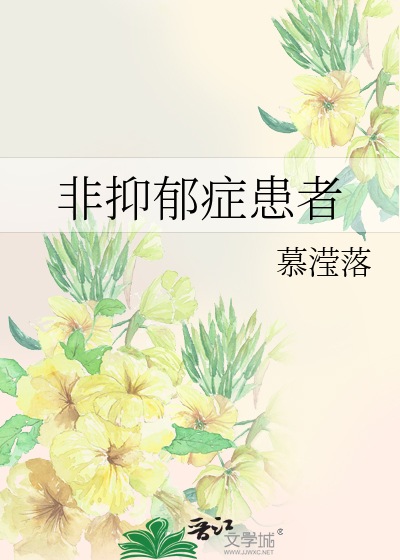 非抑郁症患者