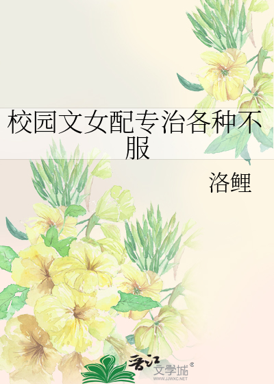 校园文女配专治各种不服