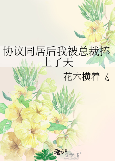 协议同居后我被总裁捧上了天