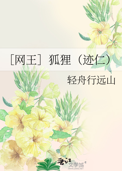 ［网王］狐狸（迹仁）