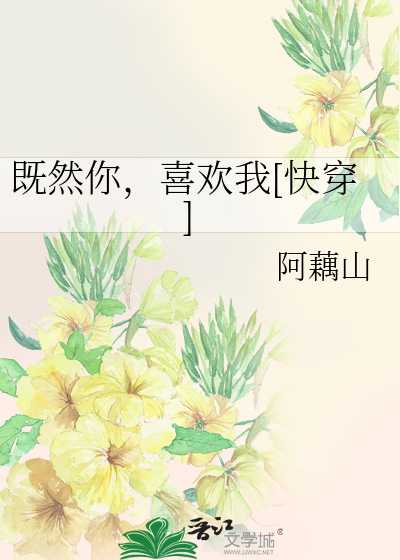 既然你，喜欢我[快穿]