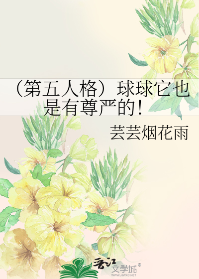 （第五人格）球球它也是有尊严的！