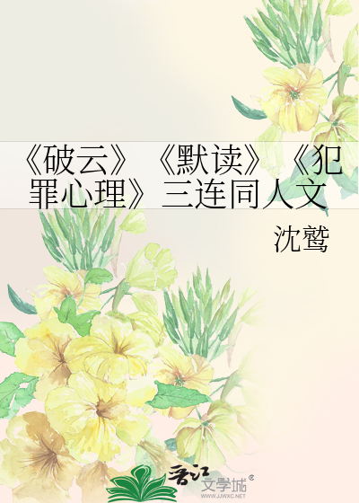 《破云》《默读》《犯罪心理》三连同人文