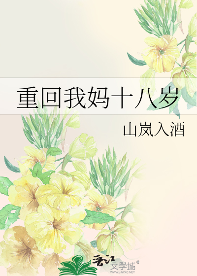 重回我妈十八岁