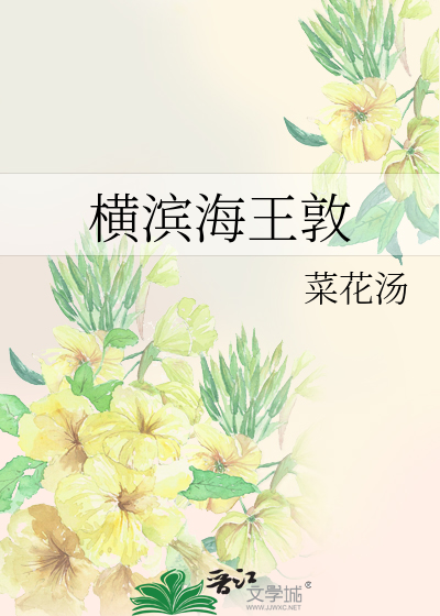 [综]横滨海王敦