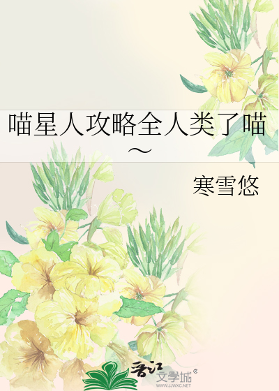 喵星人攻略全人类了喵～