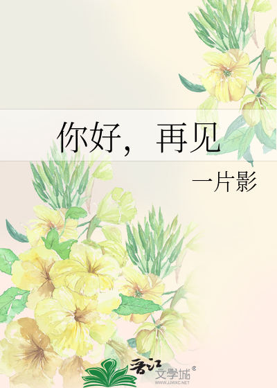你好，再见