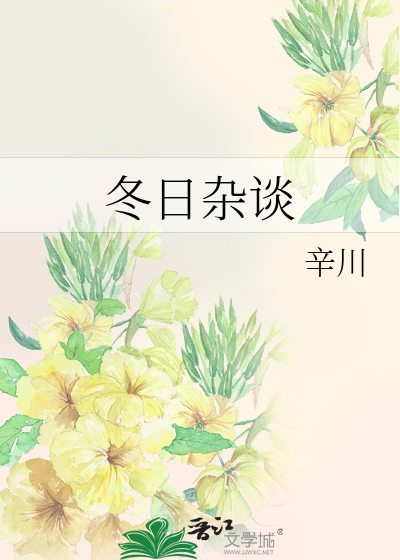 冬日杂谈