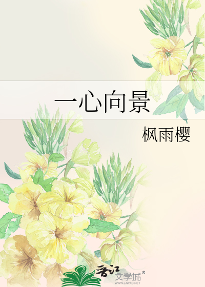 一心向景