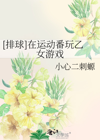 [排球]在运动番玩乙女游戏