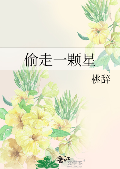 偷走一颗星