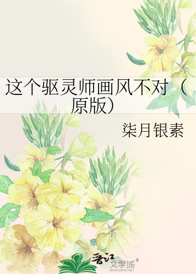 这个驱灵师画风不对（原版）
