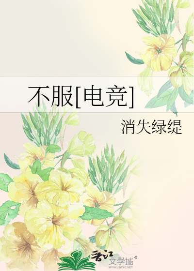 不服[电竞]