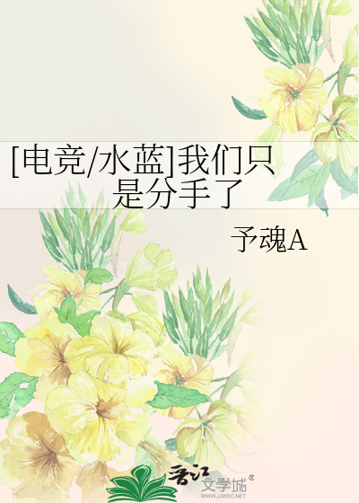 [电竞/水蓝]我们只是分手了