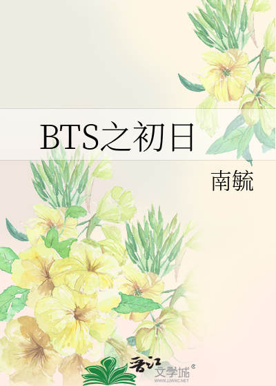 BTS之初日