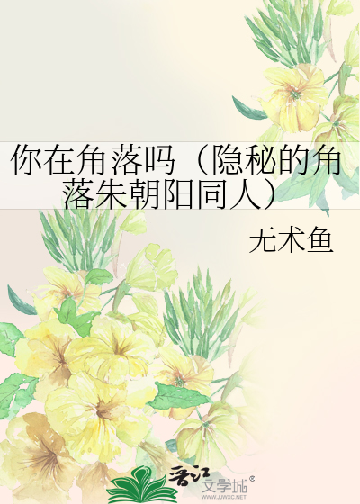 你在角落吗（隐秘的角落朱朝阳同人）
