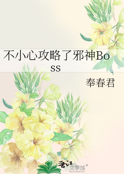 不小心攻略了邪神Boss