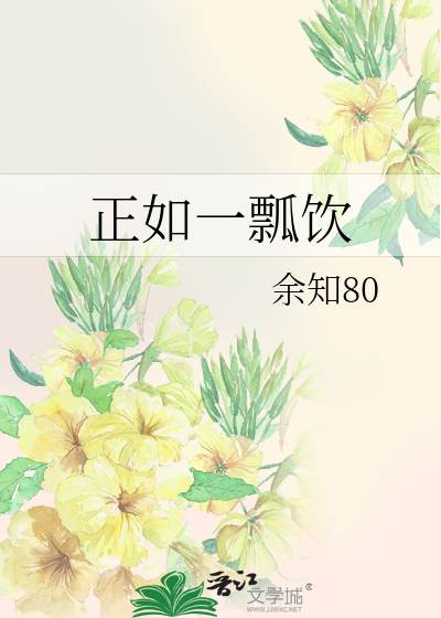 正如一瓢饮
