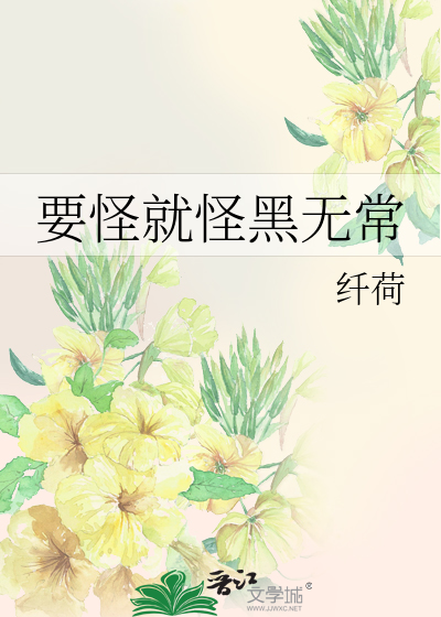 要怪就怪黑无常