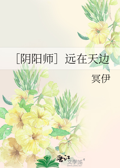 ［阴阳师］远在天边