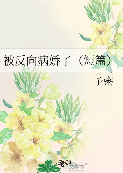 被反向病娇了（短篇）