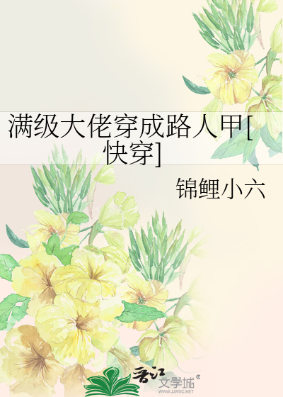 满级大佬穿成路人甲[快穿]
