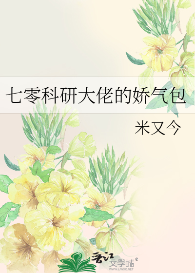 七零科研大佬的娇气包