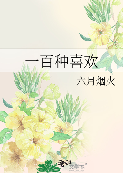 一百种喜欢